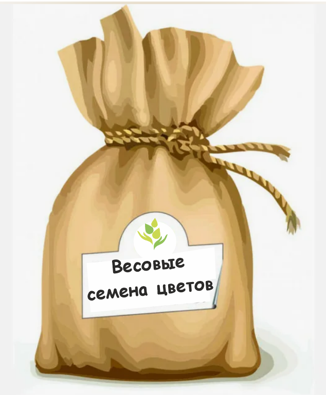 Весовые семена цветов